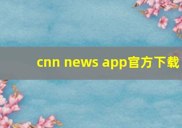 cnn news app官方下载